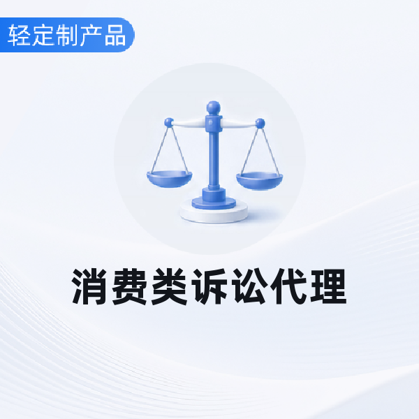 消费类诉讼代理