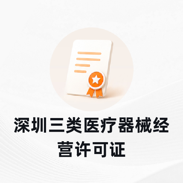 深圳三类医疗器械经营许可证
