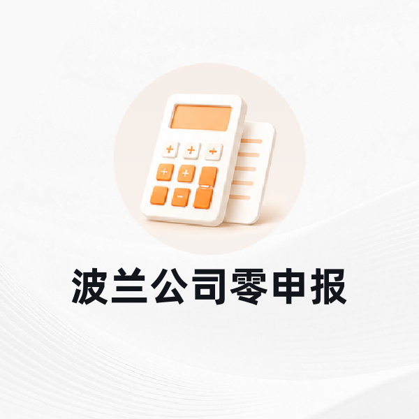 波兰公司零申报