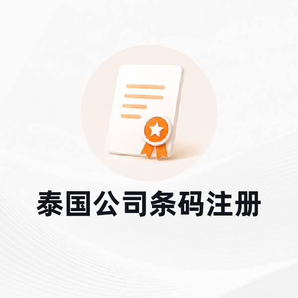 泰国公司条形码