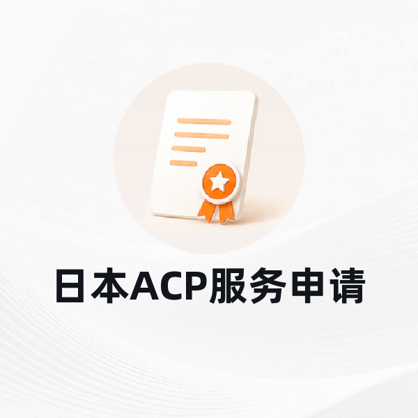 日本ACP服务申请
