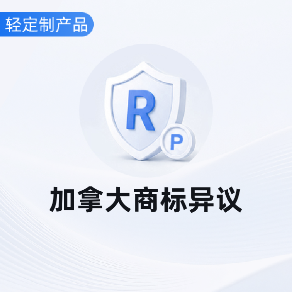 加拿大商标异议