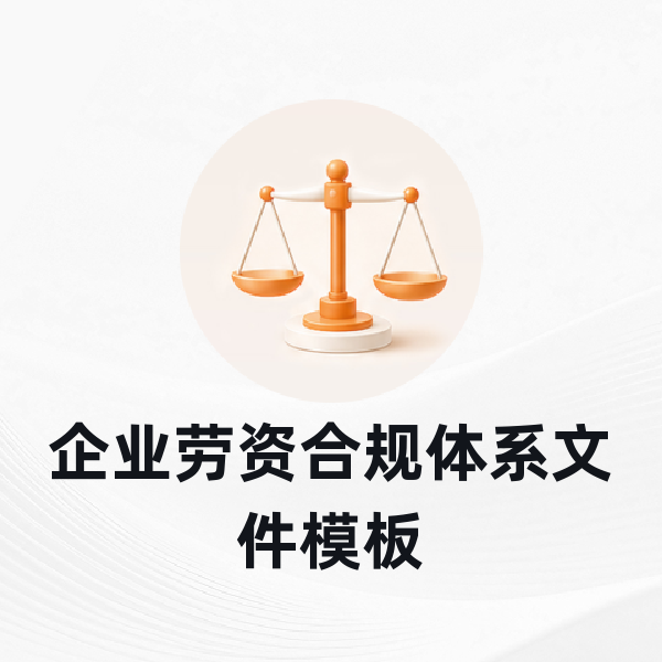 企业劳资合规体系文件模板