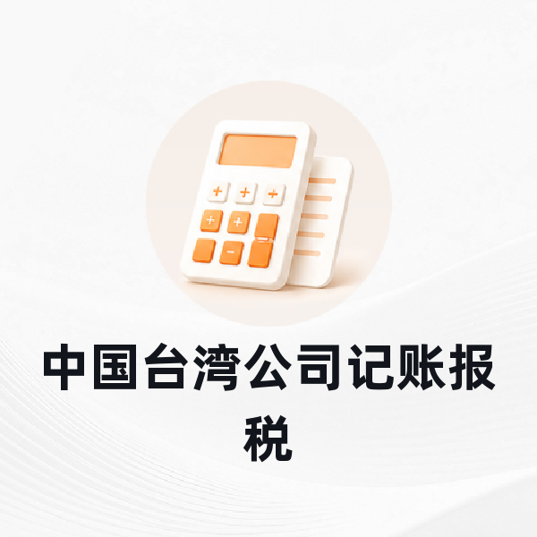 中国台湾公司记账报税