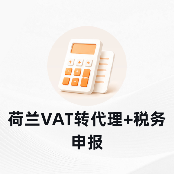 荷兰VAT转代理+税务申报