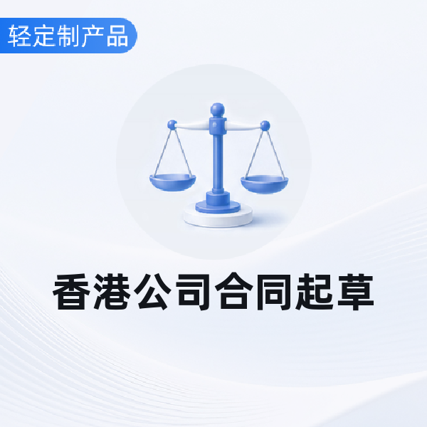 香港公司合同起草