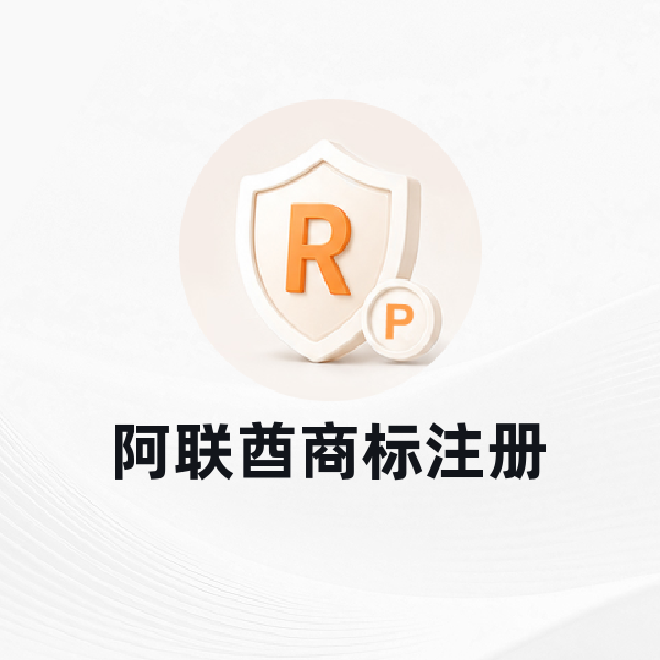 阿联酋商标注册