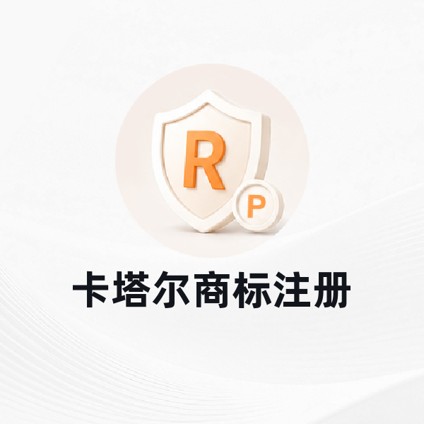 卡塔尔商标注册