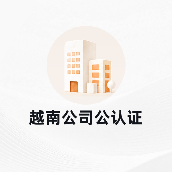 越南公司公认证