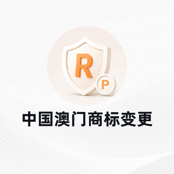 中国澳门商标变更