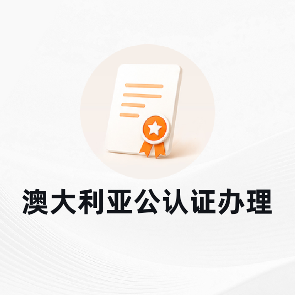 澳大利亚公认证办理