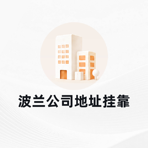 波兰公司地址挂靠