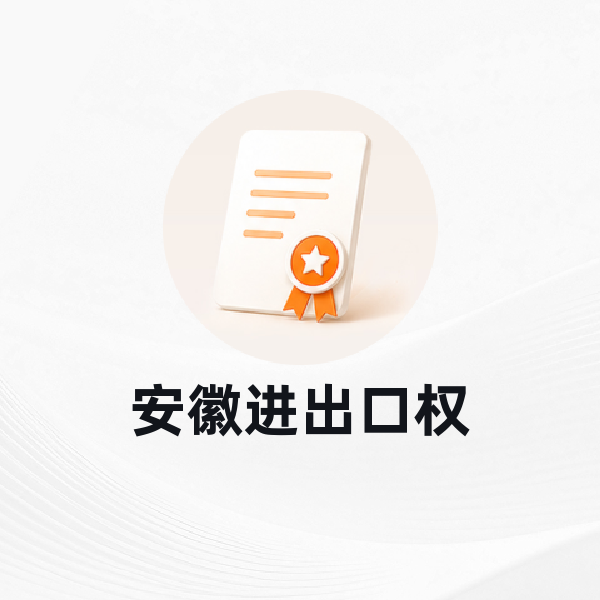 安徽进出口权