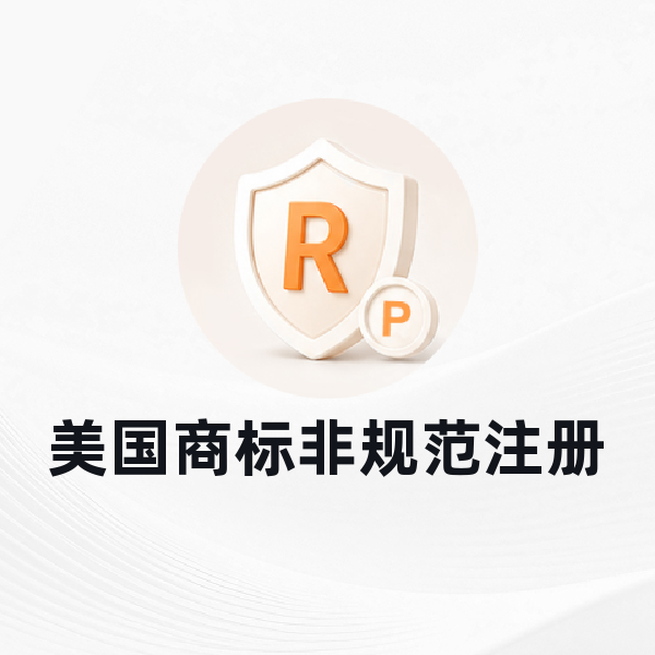 美国商标非规范注册