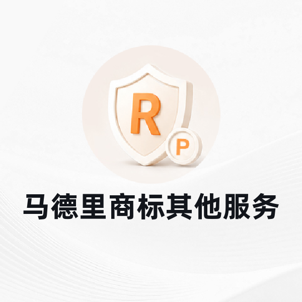 马德里商标其他服务