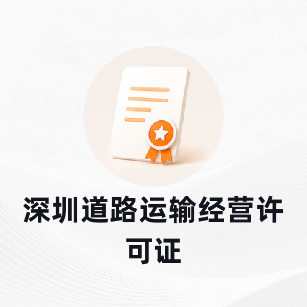 深圳道路运输经营许可证