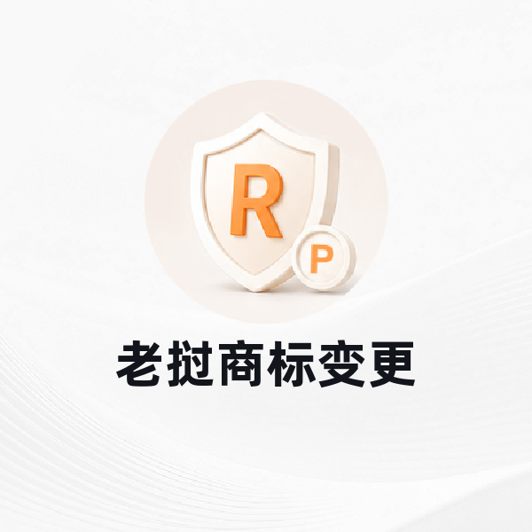 老挝商标变更