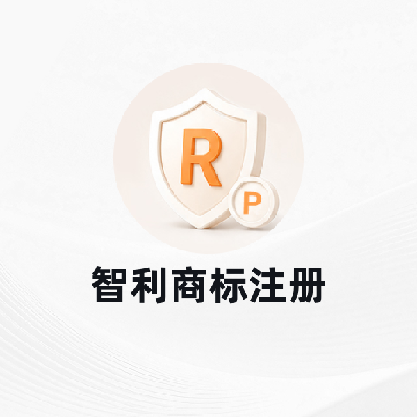 智利商标注册