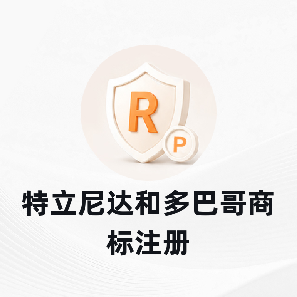 特立尼达和多巴哥商标注册