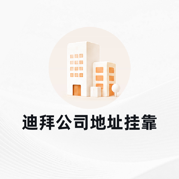 迪拜公司地址挂靠