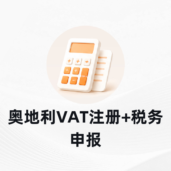 奥地利VAT注册+税务申报