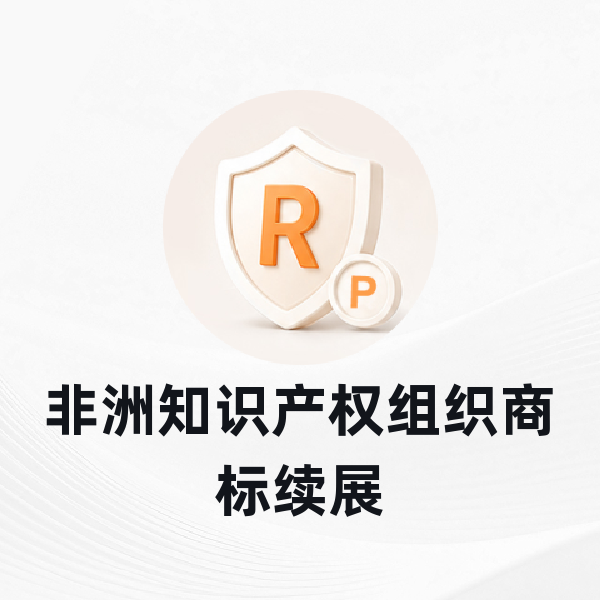 非洲知识产权组织商标续展