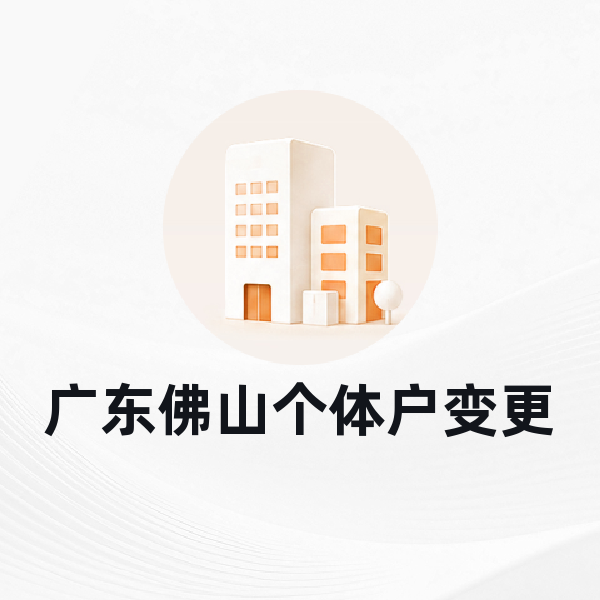 广东佛山个体户变更