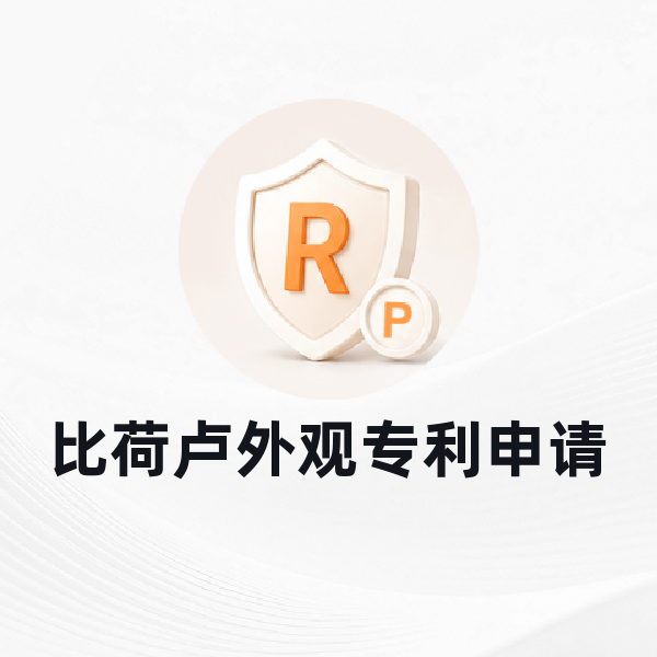 比荷卢外观专利申请