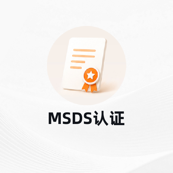 MSDS认证