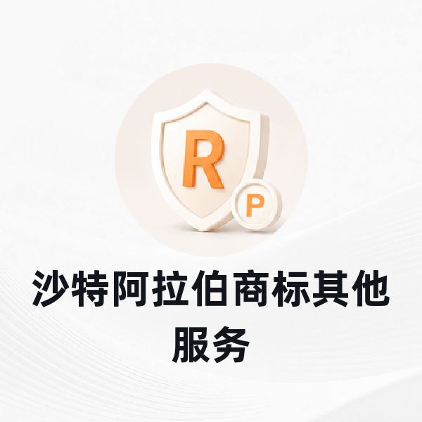沙特阿拉伯商标其他服务