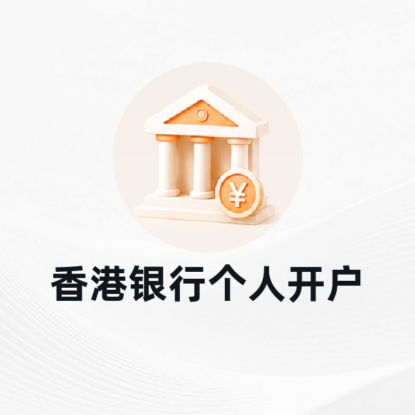 香港银行个人开户
