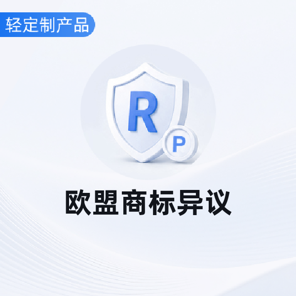 欧盟商标异议