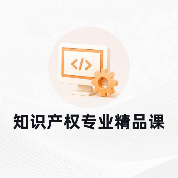 知识产权专业精品课