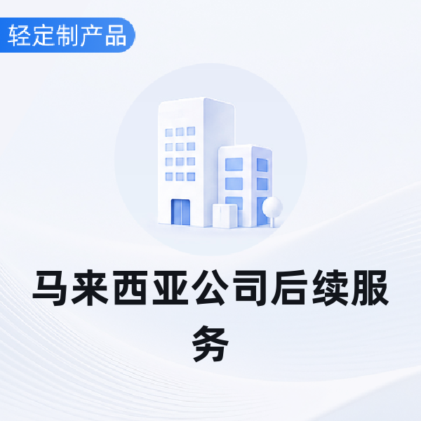 马来西亚公司后续服务