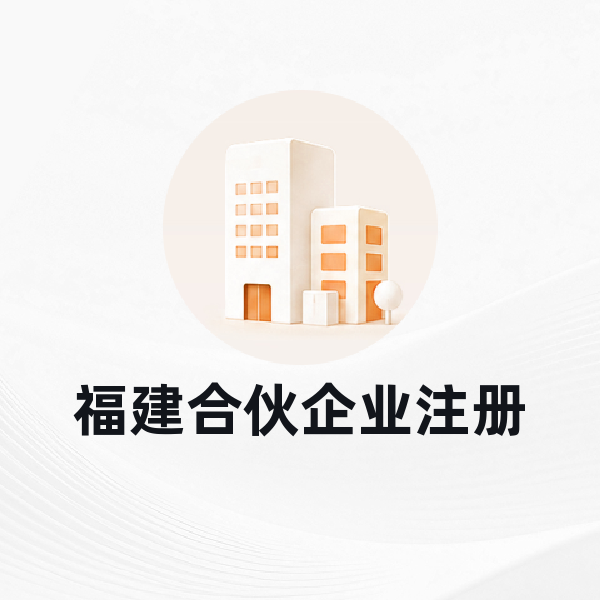 福建合伙企业注册