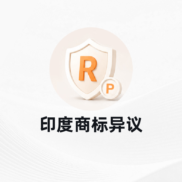 印度商标异议