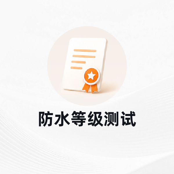 防水等级测试