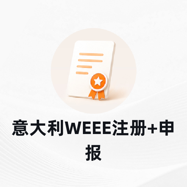 意大利WEEE注册+申报