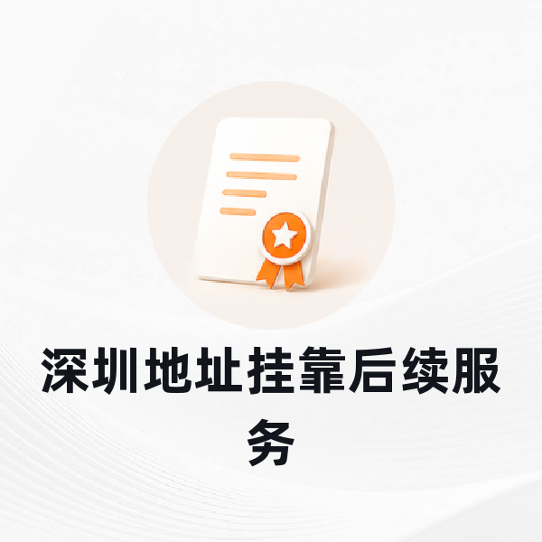 深圳地址挂靠后续服务