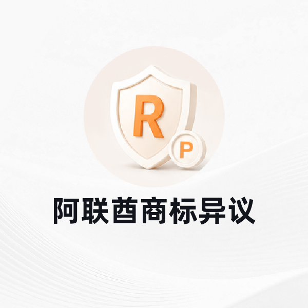 阿联酋商标异议