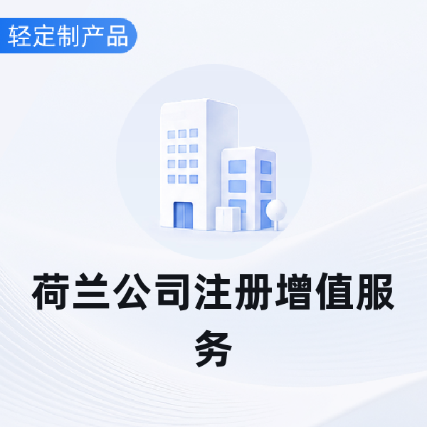 荷兰公司注册增值服务