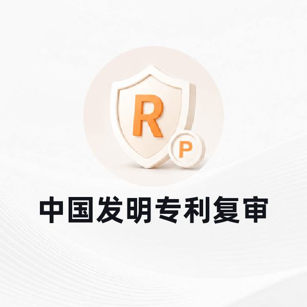 中国发明专利复审