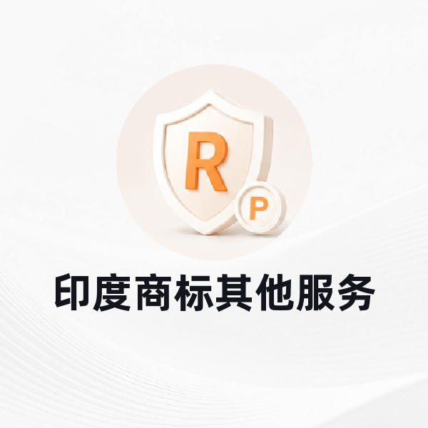 印度商标其他服务