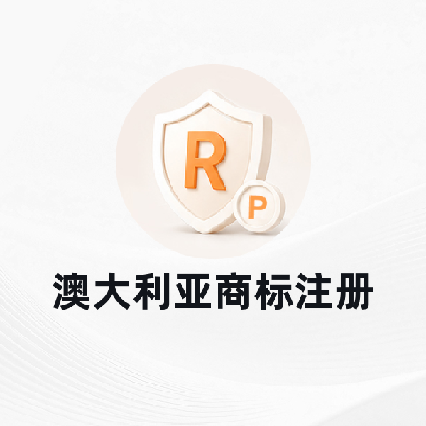 澳大利亚商标注册