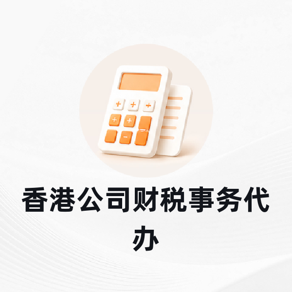 香港公司财税事务代办