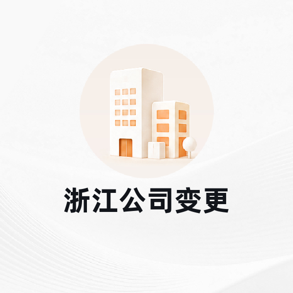 杭州公司变更