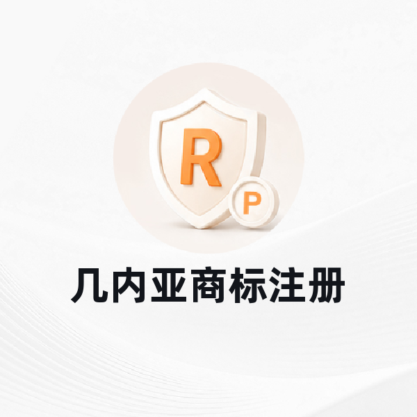 几内亚商标注册