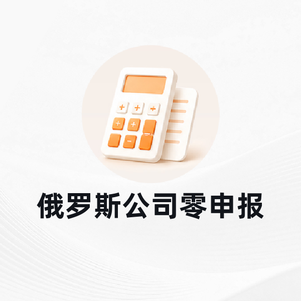 俄罗斯公司零申报