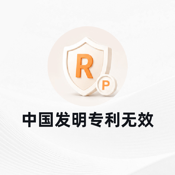 中国发明专利无效
