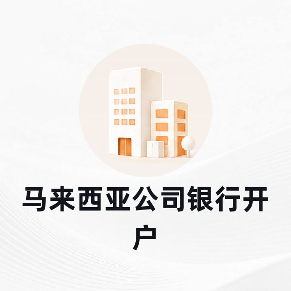 马来西亚公司银行开户